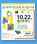 월드투게더 세계시민교육 온라인 토크콘서트 | 공모전 대외활동 올콘 월드투게더 세계시민교육 온라인 토크콘서트