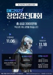 2022년 DMC 이노베이션 캠프 창업경진대회 (DIC2022) | 공모전 대외활동 올콘 2022년 DMC 이노베이션 캠프 창업경진대회 (DIC2022)