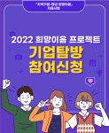 2022 희망이음 프로젝트 기업탐방 참여 | 공모전 대외활동 올콘 2022 희망이음 프로젝트 기업탐방 참여
