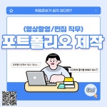 영상/편집 직무, 따끈따끈 실전 포트폴리오 제작법 대방출 | 공모전 대외활동 올콘 영상/편집 직무, 따끈따끈 실전 포트폴리오 제작법 대방출