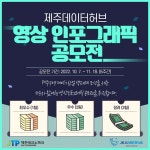 제주데이터허브 영상 인포그래픽 공모전 | 공모전 대외활동 올콘 제주데이터허브 영상 인포그래픽 공모전