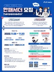 한패스 앰배서더, 한패서더(hanpassador) 7기 모집 | 공모전 대외활동 올콘 ﻿한패스 앰배서더, 한패서더(hanpassador) 7기 모집