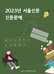 2023년 서울신문 신춘문예 | 공모전 대외활동 올콘 2023년 서울신문 신춘문예