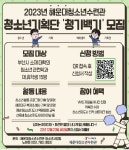 2023년 해운대청소년수련관 청소년기획단 청기백기 모집 | 공모전 대외활동 올콘 2023년 해운대청소년수련관 청소년기획단 청기백기 모집