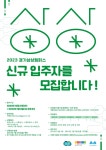 2023년 경기상상캠퍼스 신규 입주자(단체) 모집 | 공모전 대외활동 올콘 2023년 경기상상캠퍼스 신규 입주자(단체) 모집