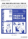 2023년도 기획공연 & 기획전시 공모 | 공모전 대외활동 올콘 2023년도 기획공연 & 기획전시 공모