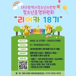 2023년 대구광역시청소년수련원 청소년운영위원회 리어카 18기 모집 | 공모전 대외활동 올콘 2023년 대구광역시청소년수련원... 