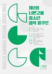 제2회 너른고을 청소년 음악콩쿠르 | 공모전 대외활동 올콘 제2회 너른고을 청소년 음악콩쿠르