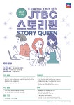 JTBC 공식 서포터즈 스토리퀸 11기 모집 | 공모전 대외활동 올콘 JTBC 공식 서포터즈 스토리퀸 11기 모집