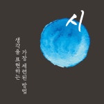 시집 출판 프로젝트 8기 모집 | 공모전 대외활동 올콘 시집 출판 프로젝트 8기 모집