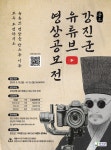강진군 유튜브 영상공모전 | 공모전 대외활동 올콘 강진군 유튜브 영상공모전