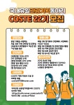 관광기획동아리 COSTE 22기 코스티앙 모집 | 공모전 대외활동 올콘 관광기획동아리 COSTE 22기 코스티앙 모집