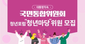 국민통합위원회 청년포럼 청년마당 위원 모집 | 공모전 대외활동 올콘 국민통합위원회 청년포럼 청년마당 위원 모집