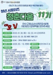 연수구청소년수련관 청년 서포터즈 청춘다움 11기 모집 | 공모전 대외활동 올콘 연수구청소년수련관 청년 서포터즈 청춘다움 11기 모집