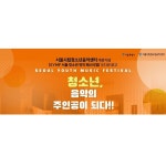SYMF 2023 서울시립청소년음악센터 개관기념 오디션 | 공모전 대외활동 올콘 SYMF 2023 서울시립청소년음악센터 개관기념 오디션