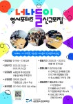 2023년 영서포터즈 너나들이 | 공모전 대외활동 올콘 2023년 영서포터즈 너나들이
