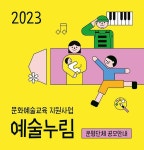 2023 문화예술교육 지원사업 예술누림 운영단체 공모 | 공모전 대외활동 올콘 2023 문화예술교육 지원사업 예술누림 운영단체 공모
