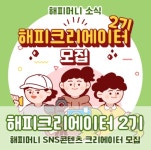 해피머니 콘텐츠 크리에이터 해피크리에이터 2기 모집 | 공모전 대외활동 올콘 해피머니 콘텐츠 크리에이터 해피크리에이터 2기 모집