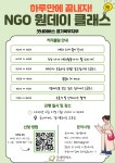 2023년 굿네이버스 NGO 원데이 클래스 | 공모전 대외활동 올콘 2023년 굿네이버스 NGO 원데이 클래스