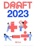 토스 머니스토리 공모전 DRAFT 2023 | 공모전 대외활동 올콘 토스 머니스토리 공모전 DRAFT 2023