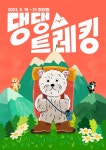 반려견을 위해 산을 통째로 빌렸습니다! <댕댕트레킹2023> | 공모전 대외활동 올콘 반려견을 위해 산을 통째로 빌렸습니다! 