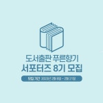 도서출판 푸른향기 서포터즈 8기 모집 | 공모전 대외활동 올콘 도서출판 푸른향기 서포터즈 8기 모집