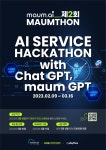 MAUMTHON Chat GPT 활용 AI 서비스 제안 온라인 해커톤 | 공모전 대외활동 올콘 MAUMTHON Chat GPT 활용 AI 서비스 제안 온라인 해커톤