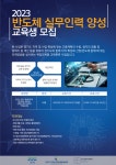 (기간연장)2023년 반도체 실무인력 양성과정 교육생 모집 | 공모전 대외활동 올콘 (기간연장)2023년 반도체 실무인력 양성과정 교육생 모집