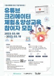 유튜브 크리에이터 체험 & 양성교육 참여자 모집 | 공모전 대외활동 올콘 유튜브 크리에이터 체험 & 양성교육 참여자 모집