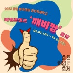 2023 춘천마임축제 마임아카데미 청년축제학교 깨비짱 모집 | 공모전 대외활동 올콘 2023 춘천마임축제 마임아카데미 청년축제학교 깨비짱... 