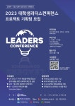 2023 대학생 리더스컨퍼런스 프로젝트 기획팀 모집 | 공모전 대외활동 올콘 2023 대학생 리더스컨퍼런스 프로젝트 기획팀 모집