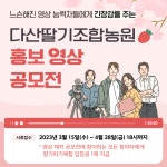 다산딸기조합농원 홍보영상 공모전 | 공모전 대외활동 올콘 다산딸기조합농원 홍보영상 공모전