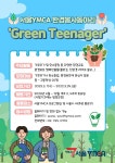 서울YMCA 2023 환경동아리 부원 모집 | 공모전 대외활동 올콘 서울YMCA  2023 환경동아리 부원 모집