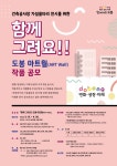 함께그려요! 도봉 아트월ART WALL 작품 공모전 | 공모전 대외활동 올콘 함께그려요! 도봉 아트월ART WALL 작품 공모전