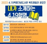 2023 4.19혁명기념도서관 북트레일러 공모전 | 공모전 대외활동 올콘 2023 4.19혁명기념도서관 북트레일러 공모전