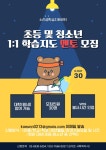 삼성소리샘복지관 학습지도 1:1 멘토링 멘토 모집 | 공모전 대외활동 올콘 삼성소리샘복지관 학습지도 1:1 멘토링 멘토 모집