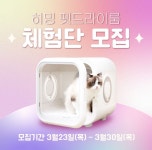 히밍 펫드라이룸 체험단 7기 모집 | 공모전 대외활동 올콘 히밍 펫드라이룸 체험단 7기 모집