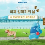 우리카드 국제 강아지의 날 이벤트 | 공모전 대외활동 올콘 우리카드 국제 강아지의 날 이벤트