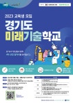 2023년 경기도미래기술학교 빅데이터 분석 전문가 1기 모집 | 공모전 대외활동 올콘 2023년 경기도미래기술학교 빅데이터 분석 전문가 1기 모집