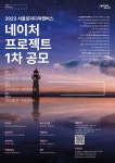 2023 서울로미디어캔버스 네이처 프로젝트 | 공모전 대외활동 올콘 2023 서울로미디어캔버스 네이처 프로젝트