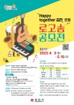 Happy together 김천 운동 로고송 공모전 | 공모전 대외활동 올콘 Happy together 김천 운동 로고송 공모전