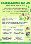 필(必)환경도시재생프로젝트 그린리더양성·실천교육 참여자 모집... 올콘 필(必)환경도시재생프로젝트 그린리더양성·실천교육 참여자 모집