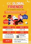 2023 JDC 글로벌프렌즈(GLOBAL FRIENDS) 서포터즈 모집 | 공모전 대외활동 올콘 2023 JDC 글로벌프렌즈(GLOBAL FRIENDS) 서포터즈 모집