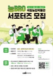 2023년 국립농업박물관 서포터즈 ‘農BRO(농브로)’ 모집 | 공모전 대외활동 올콘 2023년 국립농업박물관 서포터즈 ‘農BRO(농브로)’ 모집