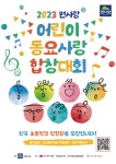 2023 면사랑 어린이 동요사랑 합창대회 | 공모전 대외활동 올콘 2023 면사랑 어린이 동요사랑 합창대회