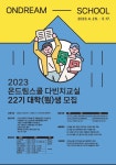 현대차 정몽구 재단 대학생 봉사단 2023 온드림스쿨 다빈치교실 22기... 현대차 정몽구 재단 대학생 봉사단 2023 온드림스쿨 다빈치교실 22기