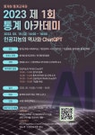 통계청 통계교육원 2023년 제 1회 통계 아카데미 개최 | 공모전 대외활동 올콘 통계청 통계교육원 2023년 제 1회 통계 아카데미 개최