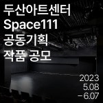 두산아트센터 2024년 Space111 공동기획 공모 | 공모전 대외활동 올콘 두산아트센터 2024년 Space111 공동기획 공모