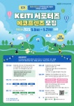 한국환경산업기술원 제11기 KEITI 서포터즈 에코프렌즈 모집 | 공모전 대외활동 올콘 한국환경산업기술원 제11기 KEITI 서포터즈... 