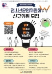 (기간연장) 청소년운영위원회W 19기 신규위원 대학생 모집 | 공모전 대외활동 올콘 (기간연장) 청소년운영위원회W 19기 신규위원 대학생 모집